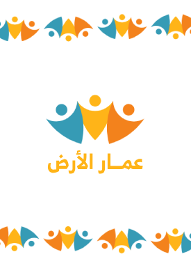 عمار الأرض